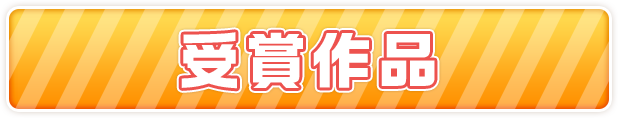 受賞作品