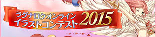 ラグナロクオンライン イラストコンテスト2015