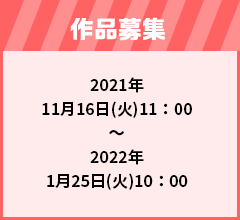 作品募集