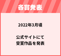 各賞発表