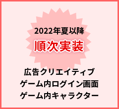 2022年夏以降順次実装