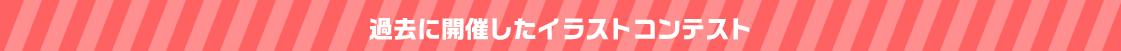 過去に開催したイラストコンテスト