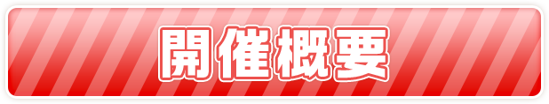 開催概要