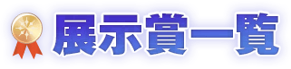 展示賞一覧
