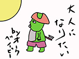 大人になりたいなぁ	PN：くにゃっしー