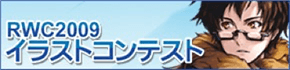 イラストコンテスト2009