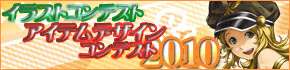 アイテムデザインコンテスト・イラストコンテスト2010