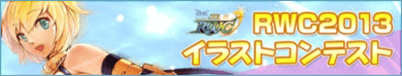 RWC2013イラストコンテスト
