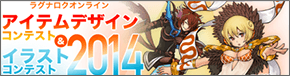 アイテムデザインコンテスト・イラストコンテスト2014