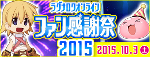 ラグナロクオンライン　ファン感謝祭2015