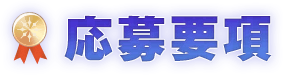 応募要項