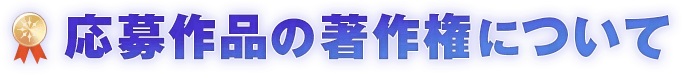 応募作品の著作権について