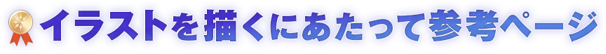 イラストを描くにあたって参考ページ