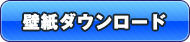 壁紙ダウンロード