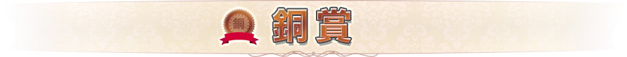銅賞