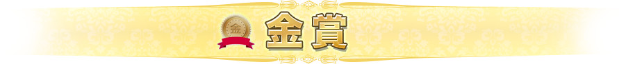 金賞