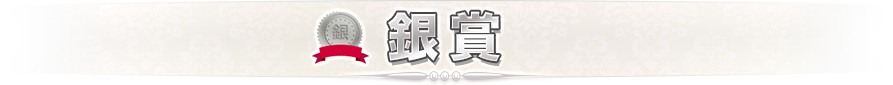 銀賞