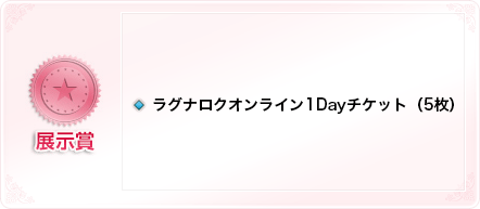 ・ラグナロクオンライン　1Dayチケット（5枚）