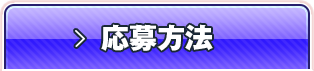 応募方法