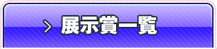 展示賞一覧