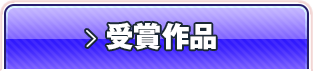 受賞作品