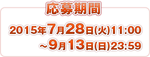 2015年7月28日(火)11:00?9月13日(日)23:59