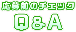 応募前のチェックQ&A