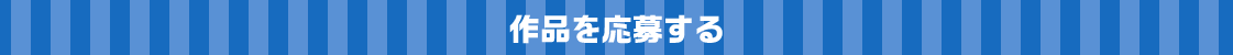 作品を応募する