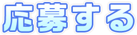 応募する