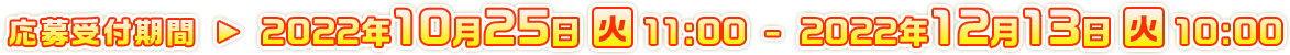 応募受付期間 : 2021年11月16日（火）11：00 ～ 2022年1月25日（火）10：00