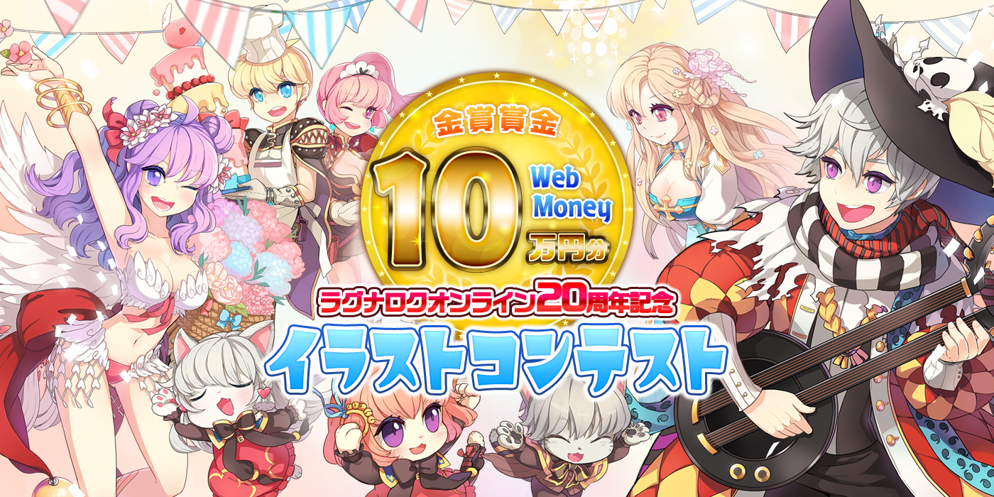 ラグナロクオンライン20周年記念イラストコンテスト