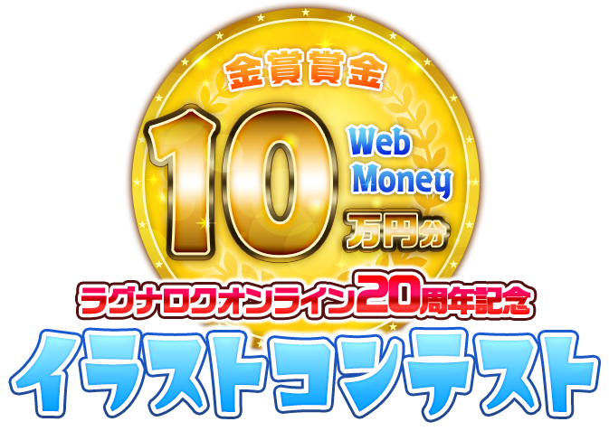 ラグナロクオンライン20周年記念イラストコンテスト