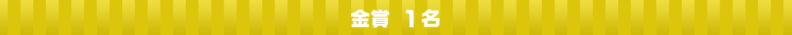 金賞1名