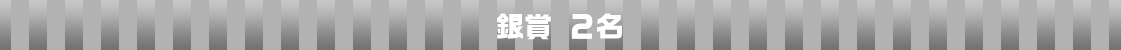 銀賞2名