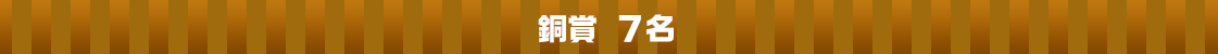 銅賞8名