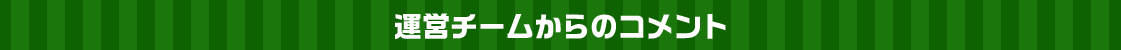 運営チームからのコメント
