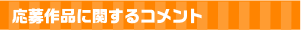 応募作品に関するコメント