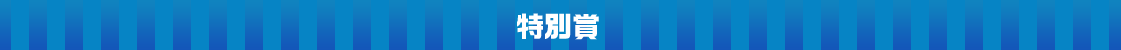 特別賞