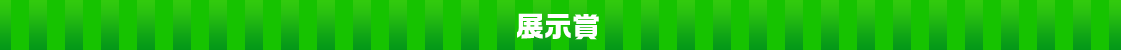 展示賞