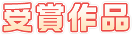 受賞作品