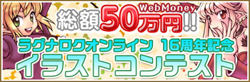 ラグナロクオンライン 16周年イラストコンテスト
