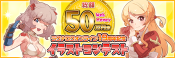 ラグナロクオンライン 19周年イラストコンテスト