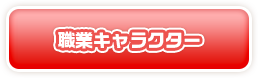 職業キャラクター