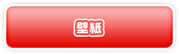 壁紙