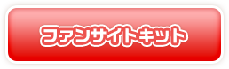 ファンサイトキット
