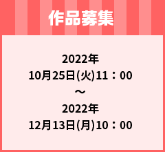 作品募集