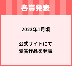 各賞発表