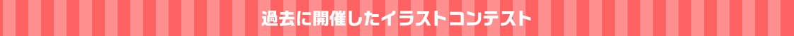 過去に開催したイラストコンテスト