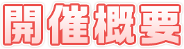開催概要