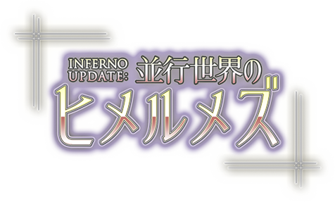 INFERNO UPDATE：並行世界のヒメルメズ